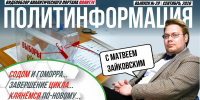 Политолог Зайковский оценил шансы Трампа устроить России «Содом и Гоморру» - Полит74