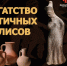 В Пензе представят богатую коллекцию античных предметов из Фанагории - Министерство культуры и туризма