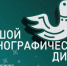 "Большой этнографический диктант — 2026": успейте подготовиться и стать частью международной акции - Волга Ньюс