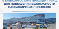 В Башкортостане проходит рейд для повышения безопасности пассажирских перевозок - Министерство транспорта и дорожного хозяйства
