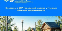 Внесение в ЕГРН сведений о ранее учтенных объектах недвижимости. - Городской округ Большой Камень