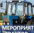 В Воронежской области стартует мероприятие «Трактор»!. - Подгоренский район