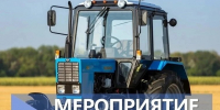 В Воронежской области стартует мероприятие «Трактор»!. - Подгоренский район
