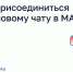 Как присоединиться к домовому чату в MAX. - Чудовский район