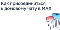 Как присоединиться к домовому чату в MAX. - Чудовский район