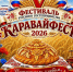 Все на праздник! Центр культурного развития приглашает на КаравайФест - Октябрьский район