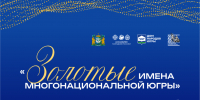 Золотые имена многонациональной Югры - Газета Знамя