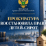 В Архангельской области прокуратура выявила нарушения прав детей-сирот и детей, оставшихся без попечения родителей - Arh112.ru