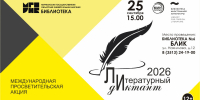 Пишем литературный диктант в БЛИКе - Библиотеки Миасса