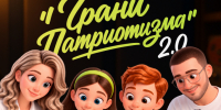 Стартует второй сезон «Школы подкастов «Грани патриотизма»! - 43edu.Ru