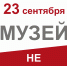 Вниманию посетителей! - Историко-художественный музей