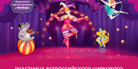 Пермь, встречай! Юная талантливая участница Всероссийского циркового фестиваля «Феерия» — Елизавета Калугина! - Центр проектов