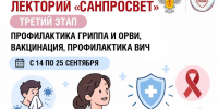 Стартует третий этап Всероссийского Лектория Роспотребнадзора «Санпросвет». - Кирово-Чепецкий район