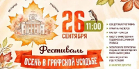 В одинцовской усадьбе Ершово пройдет фестиваль «Осень в графской усадьбе» - РТВ-Подмосковье