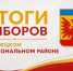 Итоги выборов в Немецком национальном районе: полный расклад сил и ключевые победы!. - Администрация Немецкого национального района