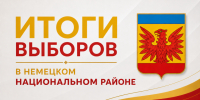 Итоги выборов в Немецком национальном районе: полный расклад сил и ключевые победы!. - Администрация Немецкого национального района