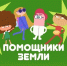 помощники земли.jpg - ГАУЗ КО ОКЦОЗШ