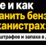 Где и как хранить бензин в канистрах: без штрафов и запаха в доме. - Сафакулевский муниципальный округ