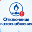 В нескольких пригородах Калуги отключат газ - Калужская неделя