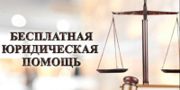 День бесплатной юридической помощи пройдет 25 сентября. - Администрация г. Димитровград