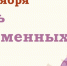 ПРАЗДНИК ЗАБОТЫ И НОВОЙ ЖИЗНИ! - Соцзащита населения по Темниковскому району