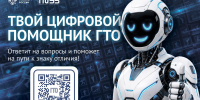Цифровой помощник ГТО теперь доступен в мессенджере МАХ - Администрация Черемховского района