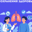 Неделя сохранения здоровья лёгких - Национальный центр медицины