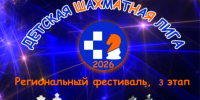 III этап регионального фестиваля «Детская шахматная лига», 17-18 октября 2026 года - Федерация шахмат