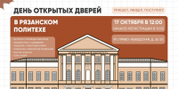 17 октября – День открытых дверей! - Рязанский Политех