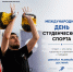 С Международным днём студенческого спорта! - Рязанский Политех