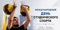 С Международным днём студенческого спорта! - Рязанский Политех