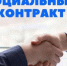 Государственная социальная помощь на основании социального контракта. - Молчановский район