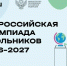 Школьный этап Всероссийской олимпиады школьников — 2026: время проявить себя! - Отдел образования района