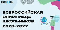 Школьный этап Всероссийской олимпиады школьников — 2026: время проявить себя! - Отдел образования района