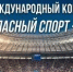 «Безопасный спорт – 2026» - ОмГМУ