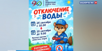 В Ленинском районе Уфы запланировано временное отключение водоснабжения | ГТРК «Башкортостан» - ГТРК Башкортостан