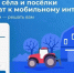 Министерством цифрового развития, информационных технологий и связи РТ проводится голосование за населённые пункты, жители которых получат доступ к высокоскоростному мобильному интернету в 2027 году - Зеленодольский район