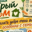 Фестиваль «Добрый ДОМ»: добро — это приключение! - Зеленодольский район