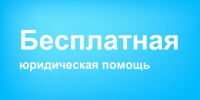 25 сентября Министерство сельского хозяйства, пищевой и перерабатывающей промышленности Камчатского края бесплатно окажет юридическую помощь - Министерство сельского хозяйства
