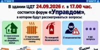 Форум «Управдом»: 24.09 в 17:00 - Татышлинский район
