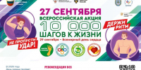 Приглашаем на Всероссийскую акцию «10 000 шагов к жизни». - Красноборский муниципальный округ