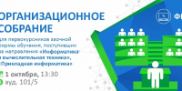 Организационное собрание с деканом факультета компьютерных технологий - КнАГУ