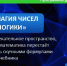 Программа дополнительного образования «Магия чисел и логики» для учеников 7–9-х классов - КнАГУ