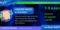 Программа дополнительного образования «Магия чисел и логики» для учеников 7–9-х классов - КнАГУ