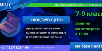 Программа дополнительного образования «Код будущего» для учеников 7–9-х классов - КнАГУ