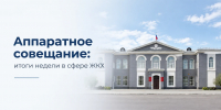 Итоги аппаратного - Администрация г. Рубцовск