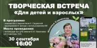 Творческая встреча «Для детей и взрослых» - Библиотека им. Ю.И. Николаева