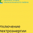 22 сентября с 9:00 до 17:00 будет прекращена подача электроэнергии по адресам:  - Красносулинский район