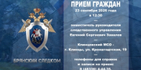Заместитель руководителя следственного управления проведет прием граждан в городе Клинцы Брянской области - Следственный комитет
