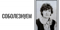 Соболезнуем - ГАГУ